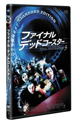 ファイナルデッドコースター　DVD