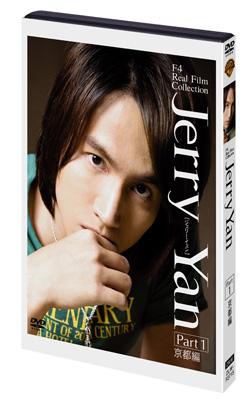 F4 Real Film Collection Jerry Yan ジェリー・イェン PART1 京都編