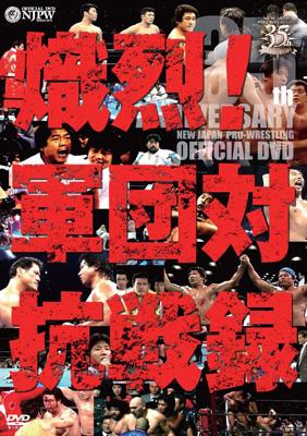 新日本プロレス創立35周年記念DVD::熾烈!!軍団対抗戦録 | HMV&BOOKS