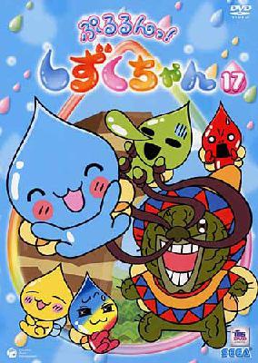 ぷるるんっ!しずくちゃん17 | HMV&BOOKS online - COBC-4682