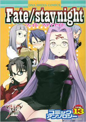FATE/STAY NIGHTコミックアンソロジー 13 IDコミックス・DNA