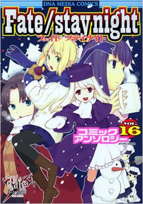 FATE/STAY NIGHTコミックアンソロジー 16 IDコミックス・DNAメディア