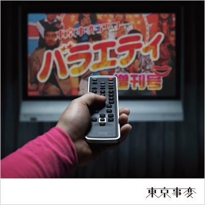 ポップス/ロック(邦楽)東京事変 バラエティ増刊号 他2種 レコード アナログ盤