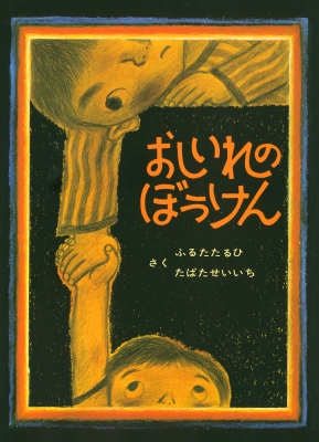 おしいれのぼうけん 絵本・ぼくたちこどもだ : 古田足日 | HMV&BOOKS