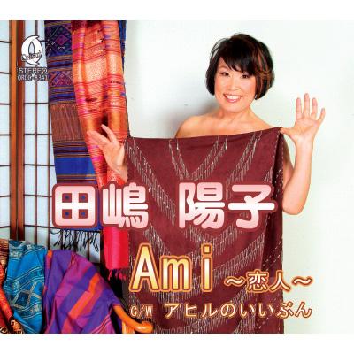 Ami～恋人～/アヒルのいいぶん : 田嶋陽子 | HMV&BOOKS online - ORDC-8341