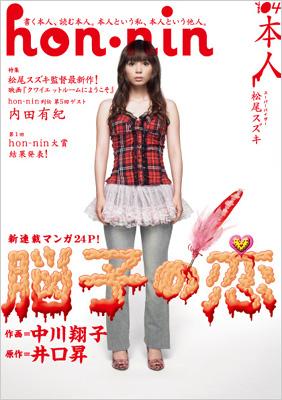 Hon Nin 本人 Vol 04 松尾スズキ Hmv Books Online Hon Nin 本人 Vol 04 松尾スズキ Hmv Books Online