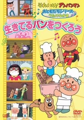 それいけ!アンパンマン おともだちシリーズ うたのなかま 生きてるパン