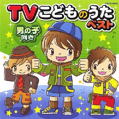 TVこどものうたベスト 男の子向き | HMV&BOOKS online - COCX-34593