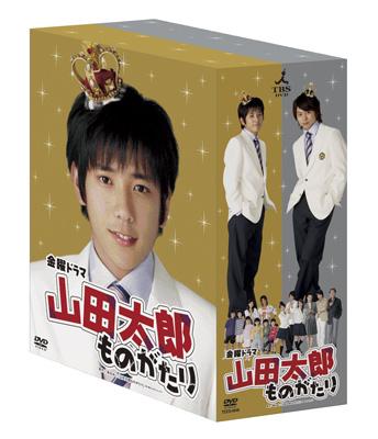 山田太郎ものがたり　DVD-BOX DVD初回限定盤、新品未開封です。オークショ