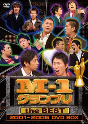 M-1 グランプリ the BEST 2001～2006 DVD BOX : M-1 グランプリ
