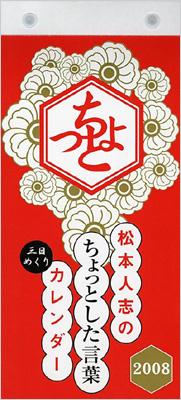 【2024福袋】 松本人志のちょっとした言葉カレンダー2008 : 松本人志 タレント・お笑い芸人