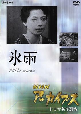 NHKアーカイブス ドラマ名作選集「氷雨」 NHKアーカイブス ドラマ名作選集 「氷雨」 | HMV&BOOKS online