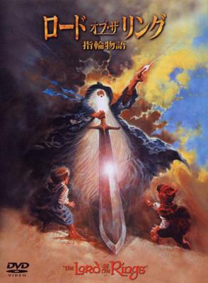 H*I様 00s LORD OF THE RINGS ロードオブザリング　ムービ ロード・オブ・ザ・リング 指輪物語 : ロード・オブ・ザ・リング