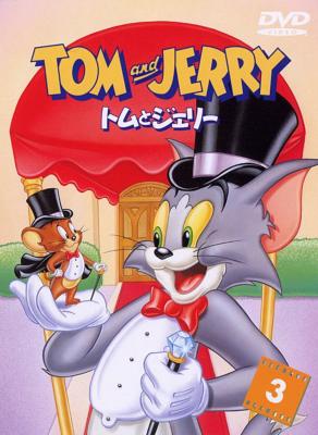 トムとジェリー Vol 3 トムとジェリー Hmv Books Online Dadp トムとジェリー Vol 3 トムとジェリー Hmv Books Online Dadp