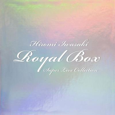 岩崎宏美 ROYAL BOX ～スーパー・ライブ・コレクション～ : 岩崎宏美 