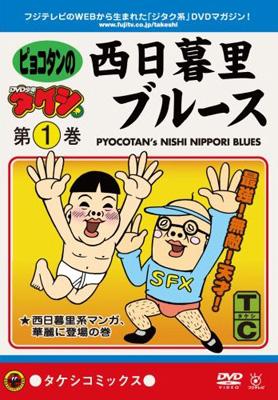 Dvd少年タケシ タケシコミックス 西日暮里ブルース1 Hmv Books Online Lpft 2