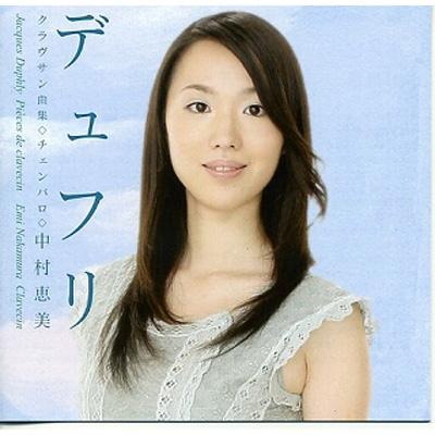 　中村恵美 Harpsichord Works: 中村恵美(Cemb) : デュフリ（1715-1789） | HMV&BOOKS online -  YZBL-1001