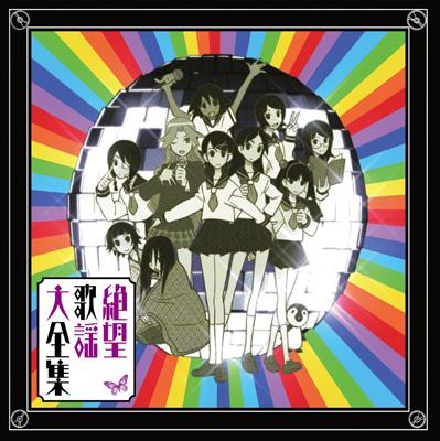 Tvアニメ さよなら絶望先生 キャラクターソングアルバム 絶望歌謡大全集 Hmv Books Online Kica 1