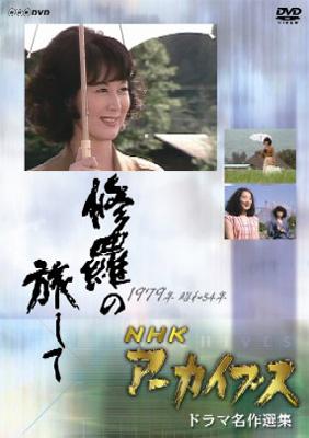 【レア】 修羅の旅して　NHKアーカイブス ドラマ名作選集　DVD レア】 修羅の旅して NHKアーカイブス ドラマ名作選集 DVD