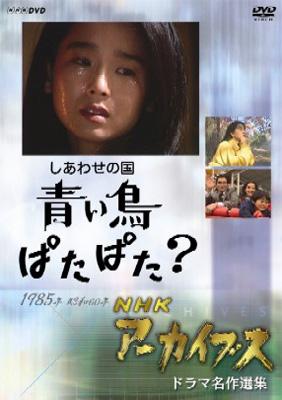 Nhk Archives Drama Meisaku Senshu Shiawase No Kuni Aoi Tori Pata ...