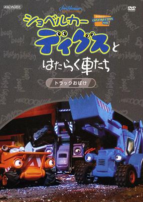 ショベルカーディグスとはたらく車たち トラックおばけ Hmv Books Online Ansb 40