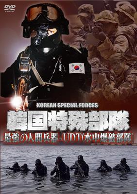 韓国特殊部隊 最強の人間兵器 Udt 水中爆破部隊 Hmv Books Online Grve