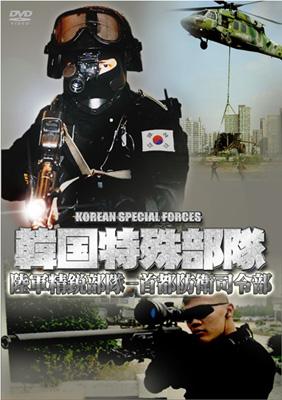 韓国特殊部隊: 陸軍精鋭部隊 -首都防衛司令部 | HMV&BOOKS online