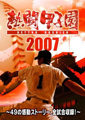 熱闘甲子園2007 ～49の感動ストーリー、全試合収録!～ | HMV&BOOKS