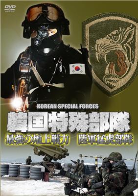 韓国特殊部隊 最強の地上戦力 陸軍猛虎部隊 | HMV&BOOKS online