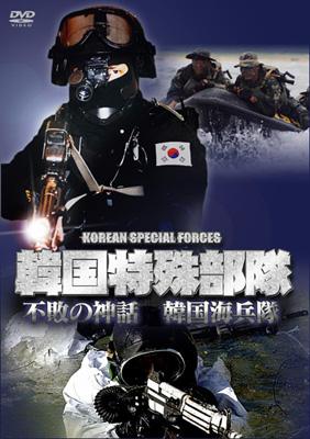 韓国特殊部隊 不敗の神話 韓国海兵隊 | HMVu0026BOOKS online - GRVE-27086