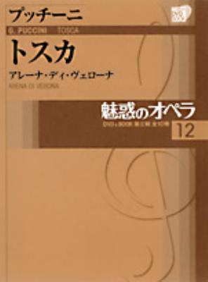 魅惑のオペラ 12 トスカ 小学館DVD BOOK : プッチーニ (1858-1924