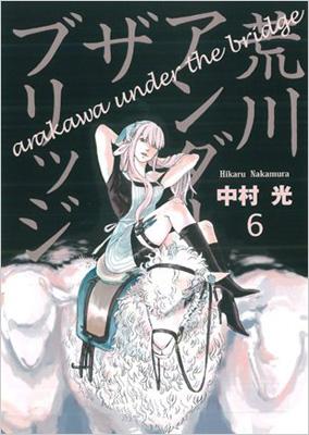 荒川アンダーザブリッジ 6 ヤングガンガンコミックス 中村光 Hmv Books Online