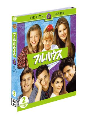 Full House SEASON 5 SET 2 : フルハウス | HMV&BOOKS online : Online