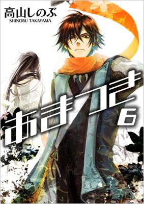 あまつき 6 IDコミックス・ZERO-SUMコミックス : 高山しのぶ | HMV&BOOKS online - 9784758053129