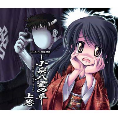 DEARS怪談物語～小泉八雲の章～上巻 | HMV&BOOKS online - DEARS-11/2