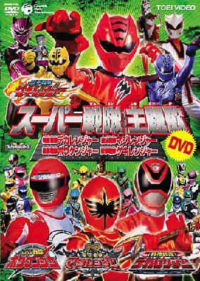 スーパー戦隊主題歌DVD::獣拳戦隊ゲキレンジャー/轟轟戦隊ボウケン 