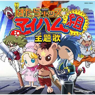 はたらキッズ マイハム組 主題歌::はたらキッズ マイハム組/なーれ なーれ マイ マイスター! | HMVu0026BOOKS online -  COCC-16045