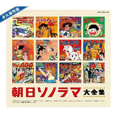 永久保存盤 ソノシート誕生40周年記念 朝日ソノラマ大全集 | HMV&BOOKS