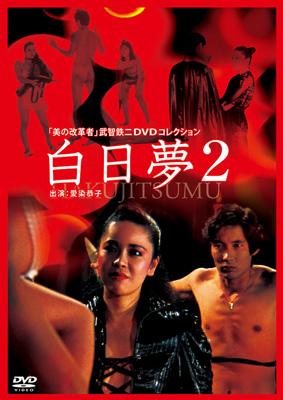 美の改革者 武智鉄二 DVDコレクション::白日夢 2 | HMV&BOOKS online 