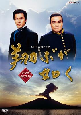 NHK大河ドラマ 翔ぶが如く 完全版 第五巻 : NHK大河ドラマ | HMV&BOOKS