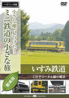 DVD 小さな轍、見つけた!ミニ鉄道の小さな旅