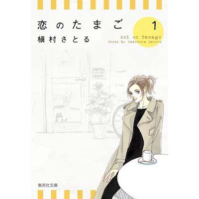 恋のたまご 1 集英社文庫 槇村さとる Hmv Books Online