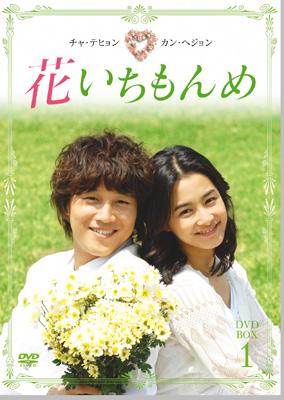 花いちもんめ DVD-BOX1 Amazon.co.jp: 花いちもんめ DVD-BOX1 : チャ・テヒョン, チャ