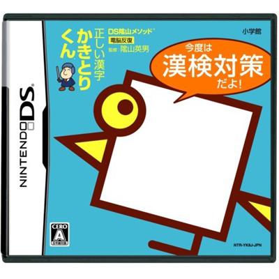 Amazon | DS陰山メソッド 正しい漢字かきとりくん 今度は漢検