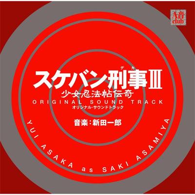 スケバン刑事III 少女忍法帖伝奇 オリジナル・サウンドトラック 