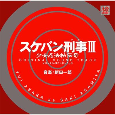 スケバン刑事III 少女忍法帖伝奇 オリジナル・サウンドトラック ...