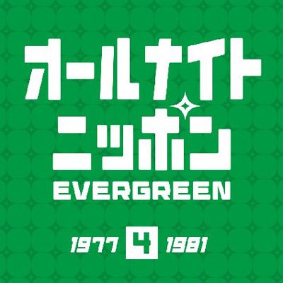 オールナイトニッポンEVERGREEN 6 1982-1985 | コンピレーション