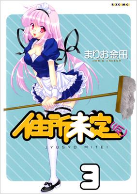 住所未定 仮 3 Idコミックス Rexコミックス まりお金田 Hmv Books Online