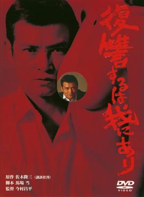 復讐するは我にあり | HMV&BOOKS online - DA-3284