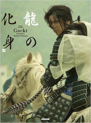 Gackt 龍の化身 Gackt Hmv Books Online